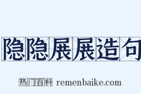 隐隐展展造句是什么意思的图片